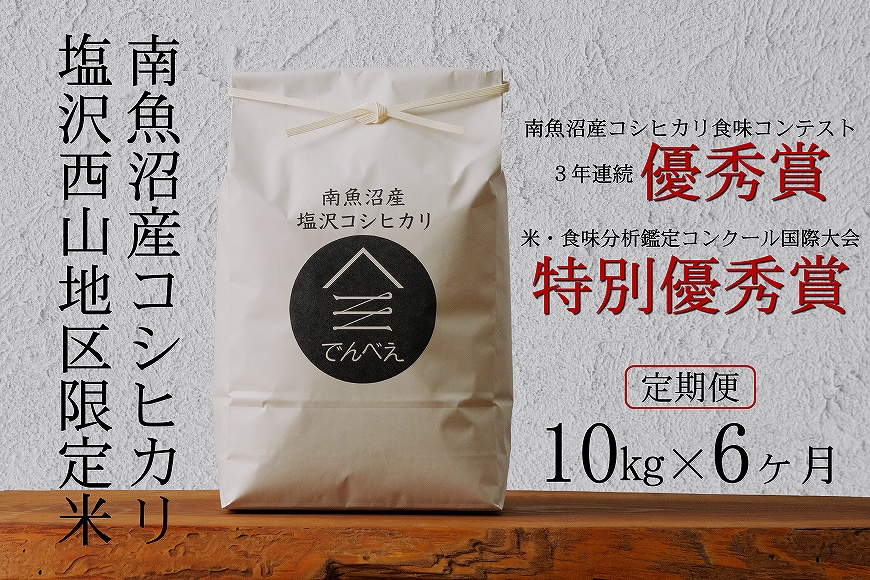 塩沢地区限定米 令和6年産 10kg(5kg×2袋)×6ヶ月【定期便】