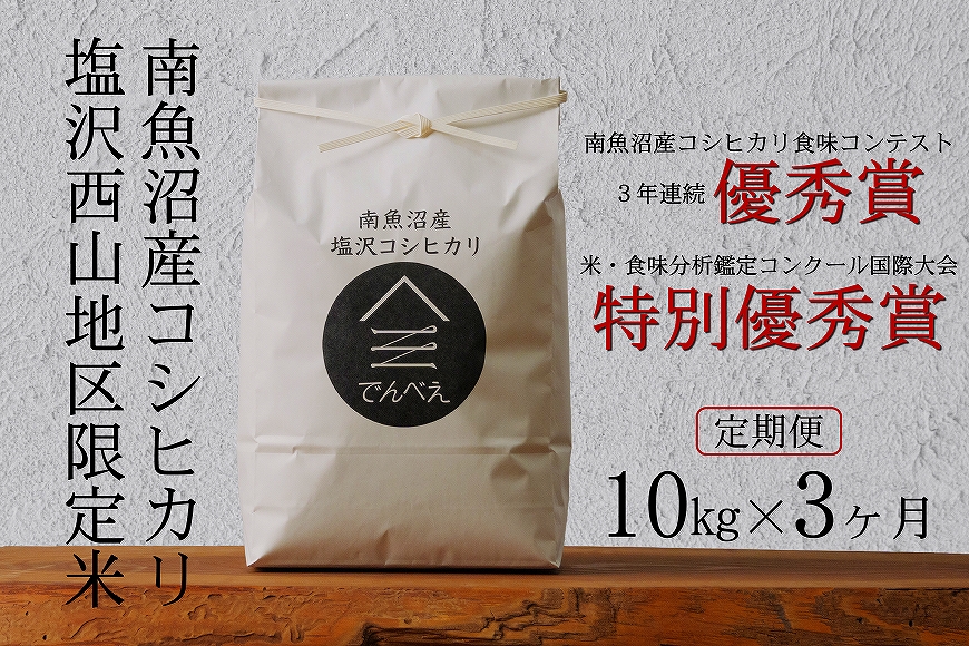 塩沢地区限定米 令和6年産 10kg(5kg×2袋)×3ヶ月【定期便】