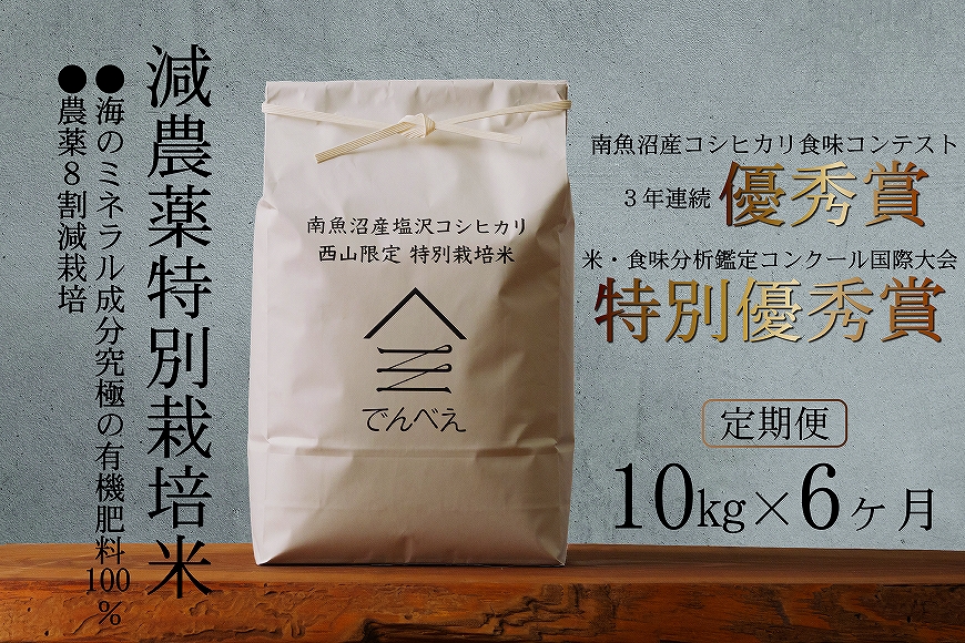 減農薬特別栽培米 令和6年産 10kg(5kg×2袋)×6ヶ月【定期便】