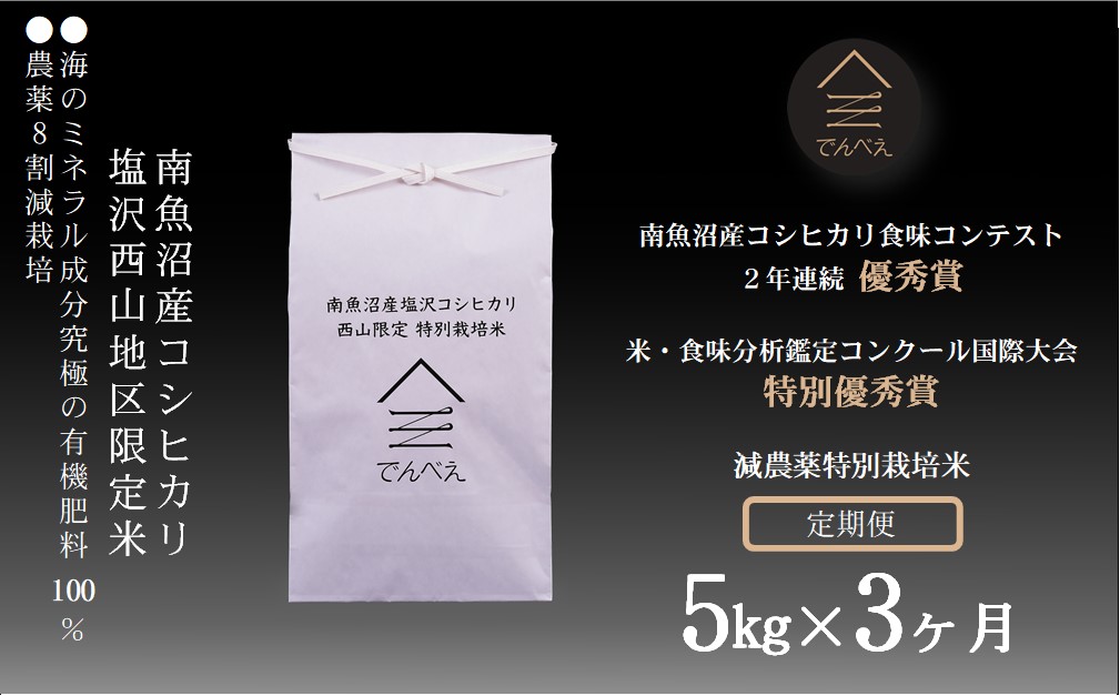減農薬特別栽培米 令和5年産 5kg×3ヶ月【定期便】