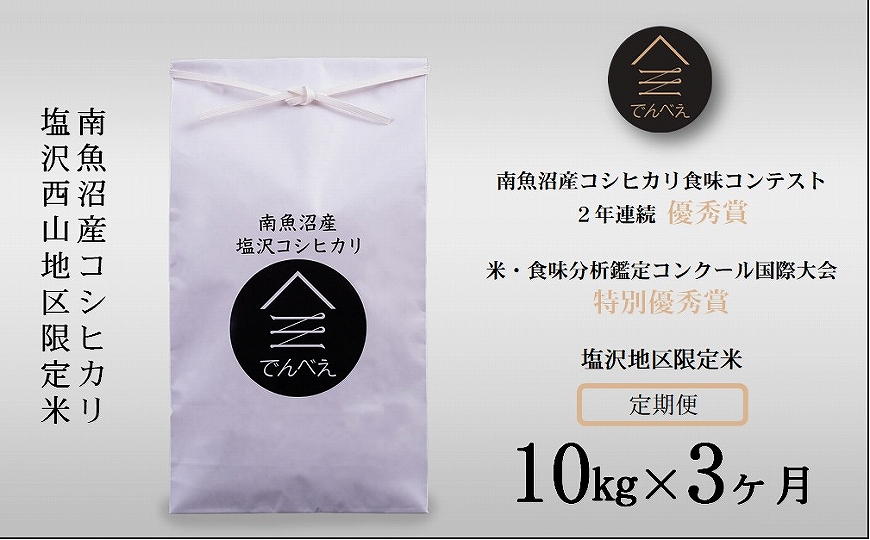 塩沢地区限定米 令和5年産 10kg(5kg×2袋)×3ヶ月【定期便】