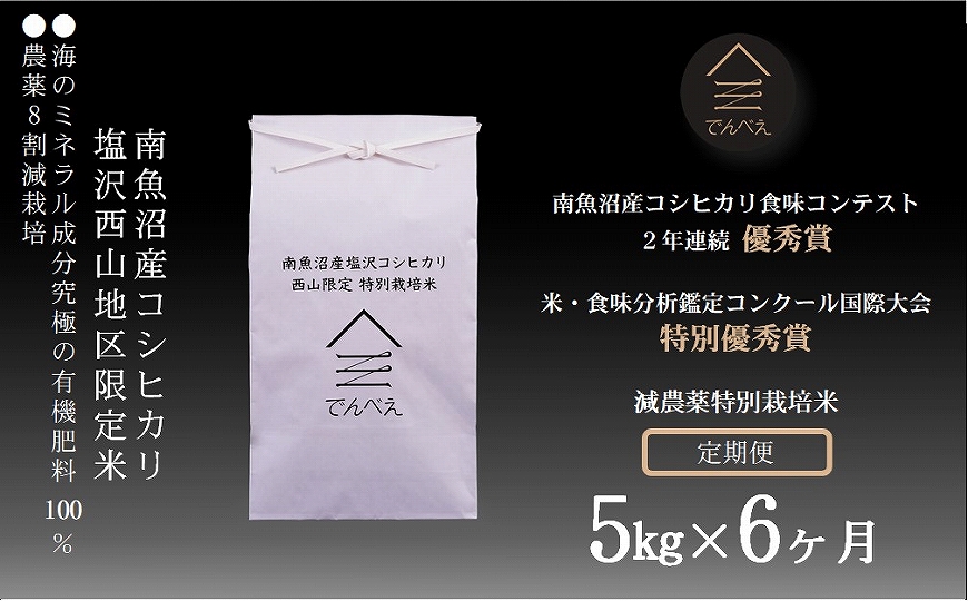 減農薬特別栽培米 令和5年産 5kg×6ヶ月【定期便】