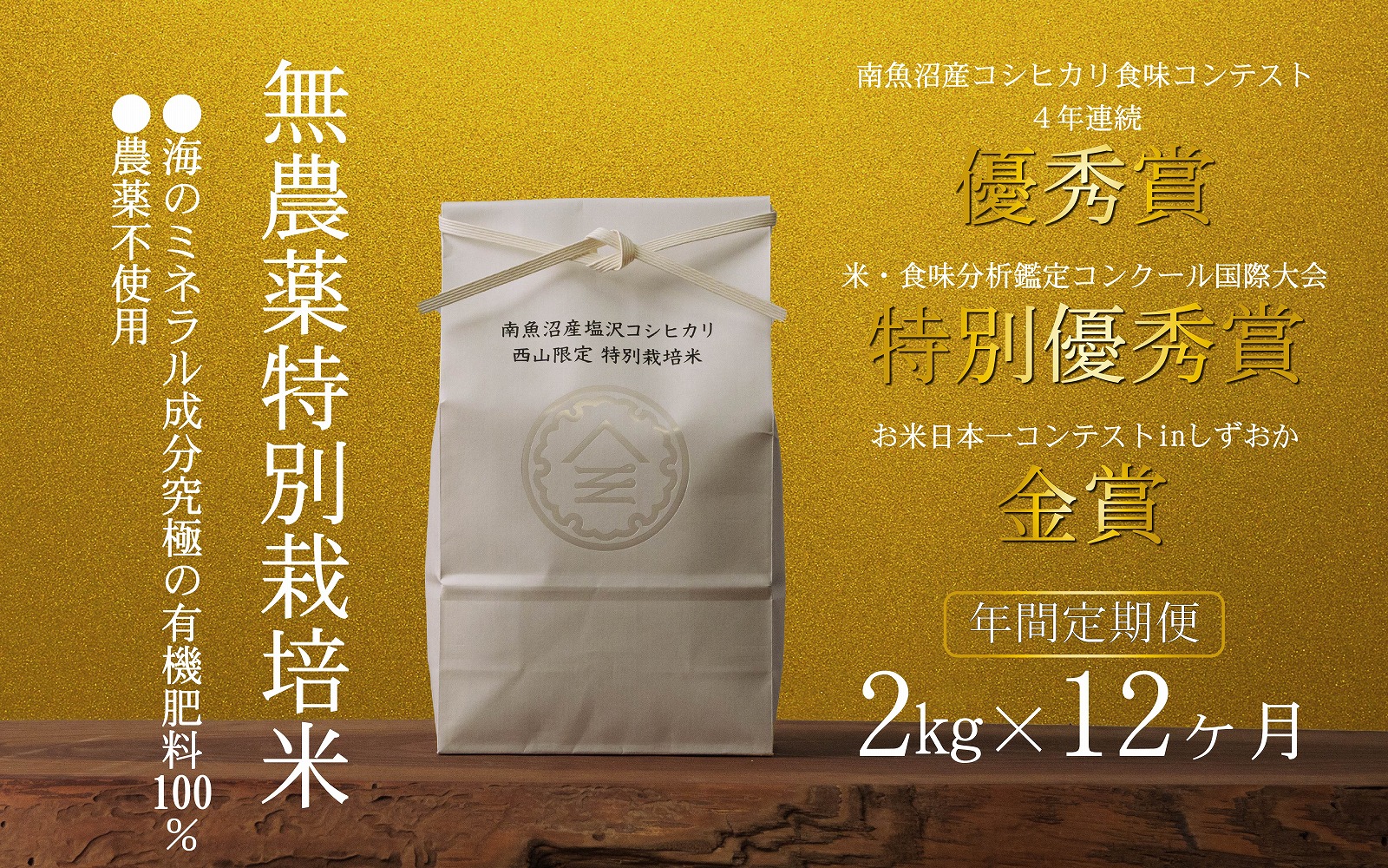 無農薬特別栽培米 令和7年産 2㎏×12ヶ月【年間定期便】