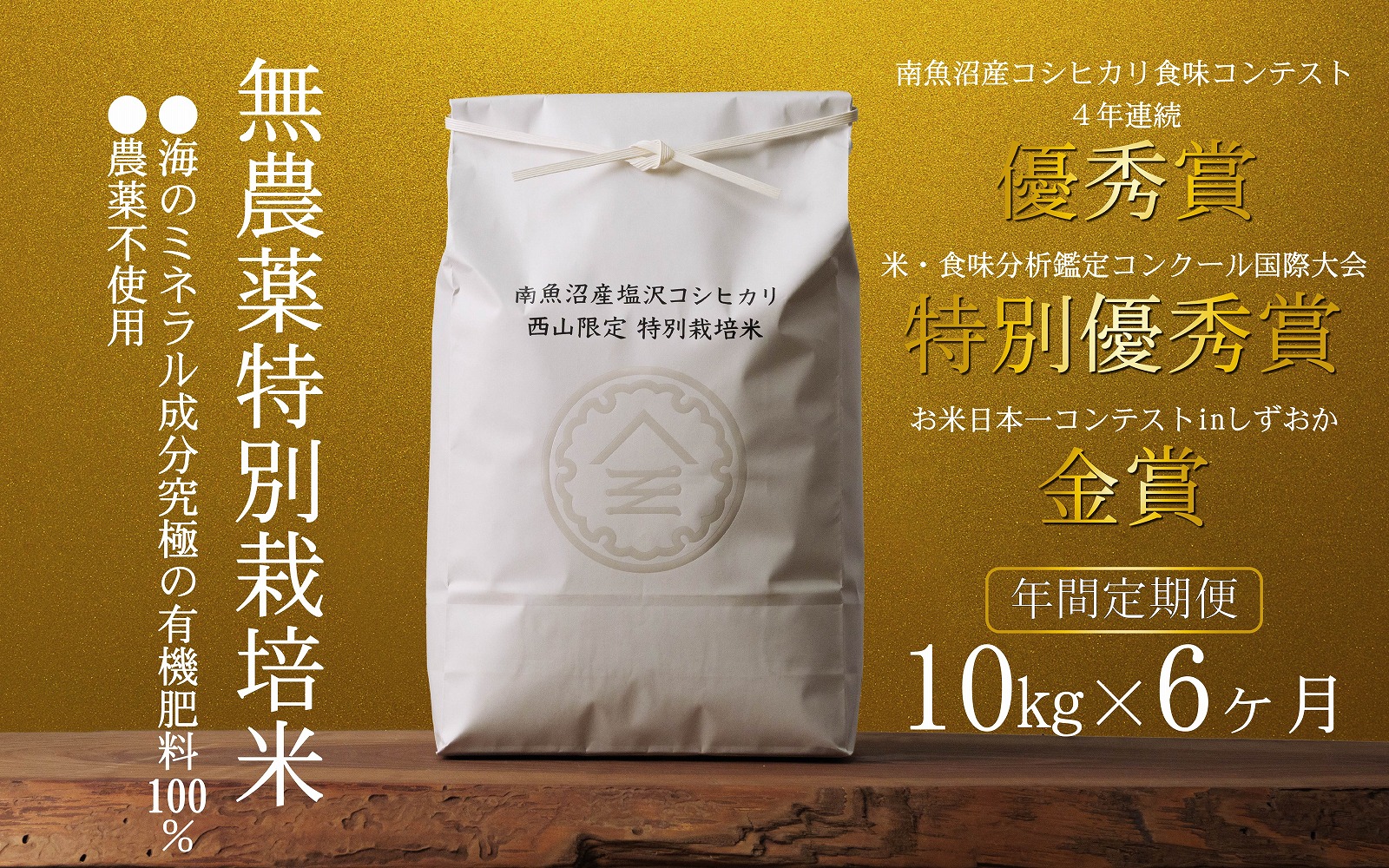 無農薬特別栽培米 令和7年産 10㎏(5㎏×2袋)×6ヶ月【年間定期便】