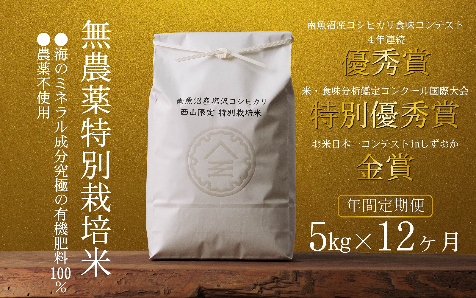 無農薬特別栽培米 令和7年産 5㎏×12ヶ月【年間定期便】