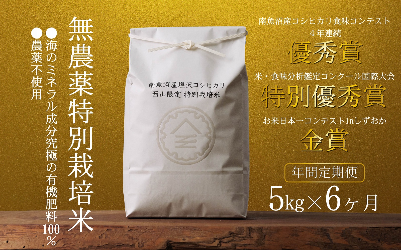無農薬特別栽培米 令和7年産 5㎏×6ヶ月【年間定期便】