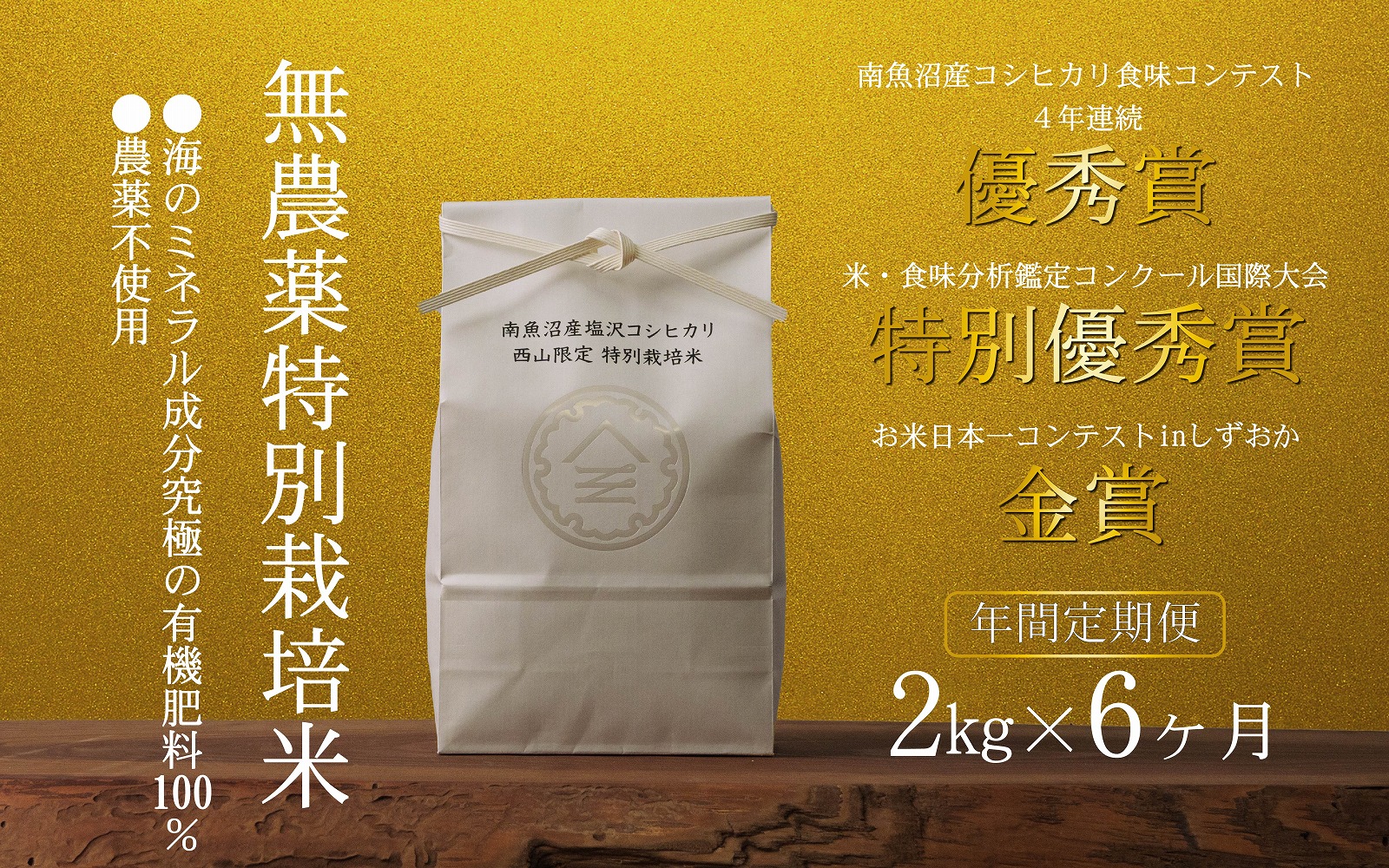 無農薬特別栽培米 令和7年産 2㎏×6ヶ月【年間定期便】