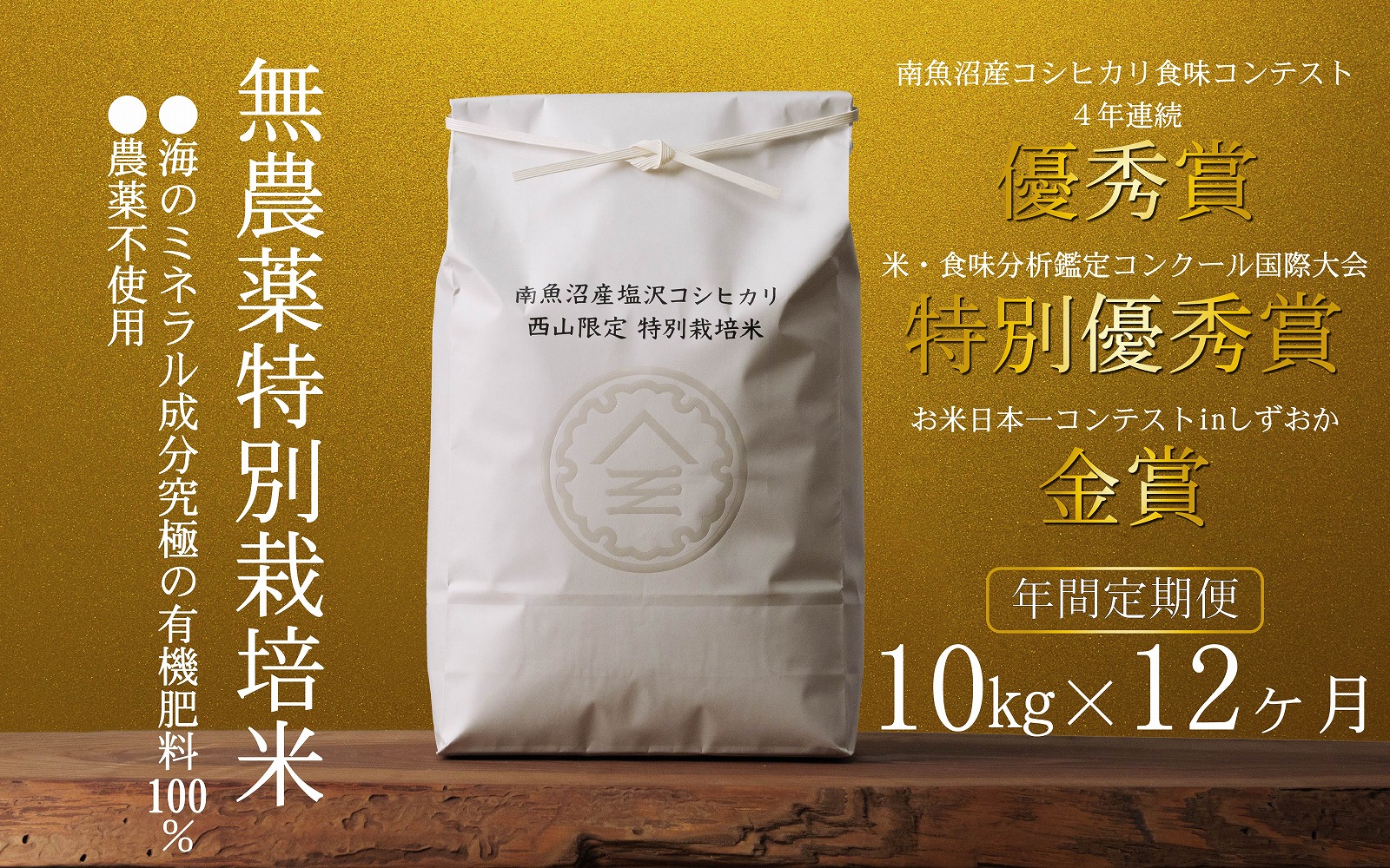 無農薬特別栽培米 令和7年産 10㎏(5㎏×2袋)×12ヶ月【年間定期便】