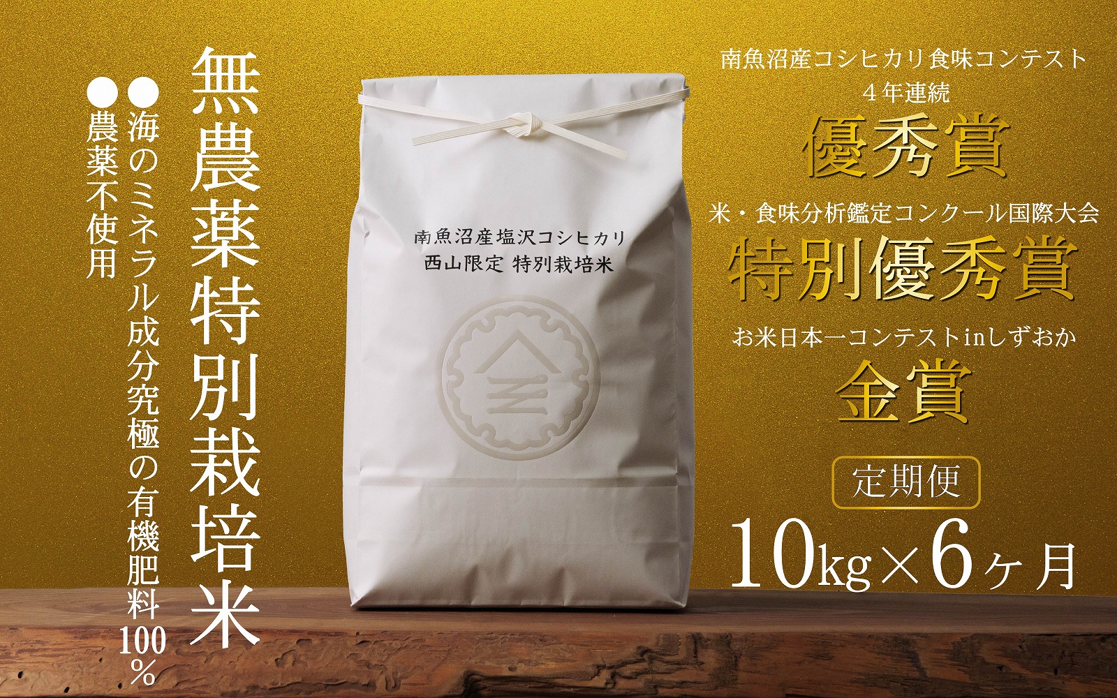 無農薬特別栽培米 令和7年産 10㎏(5㎏×2袋)×6ヶ月【定期便】