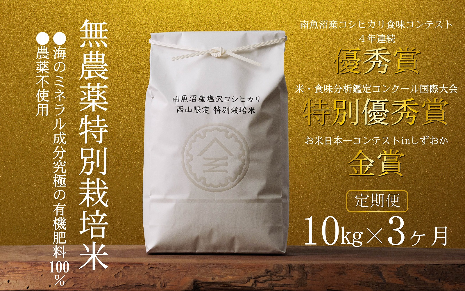 無農薬特別栽培米 令和7年産 10㎏(5㎏×2袋)×3ヶ月【定期便】