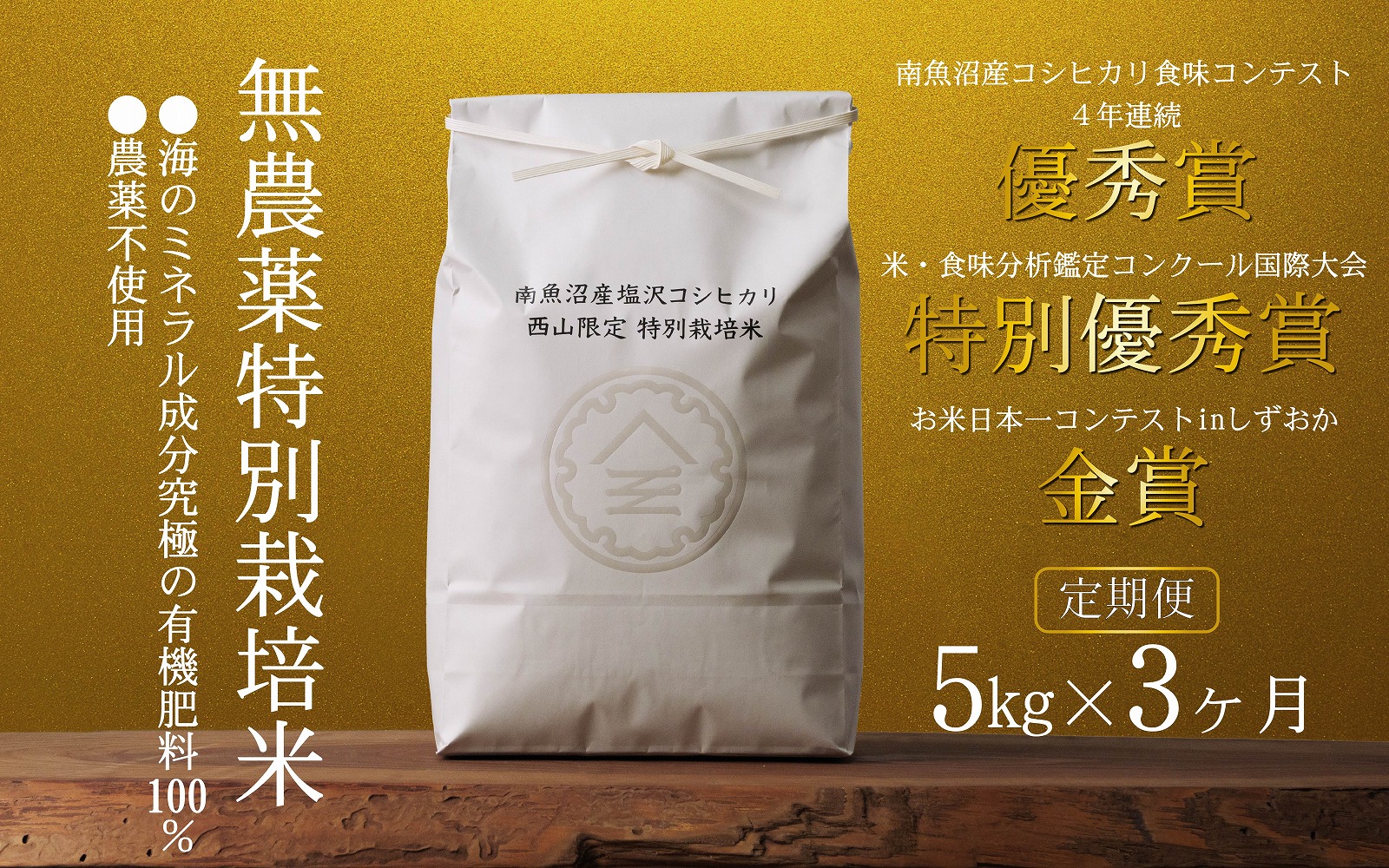 無農薬特別栽培米 令和7年産 5㎏×3ヶ月【定期便】