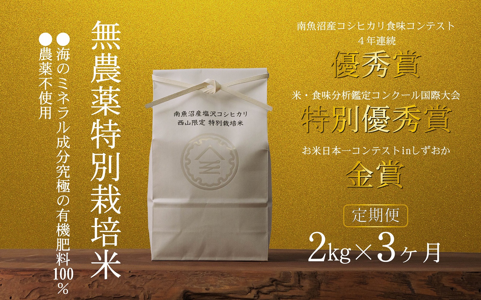 無農薬特別栽培米 令和7年産 2㎏×3ヶ月【定期便】