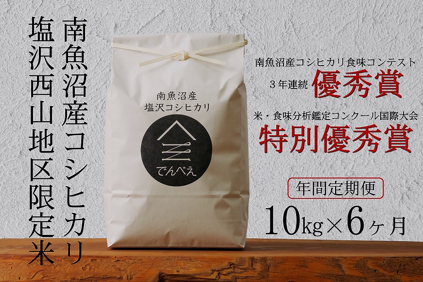 塩沢地区限定米 令和6年産 10㎏(5kg×2袋)×6ヶ月【年間定期便】