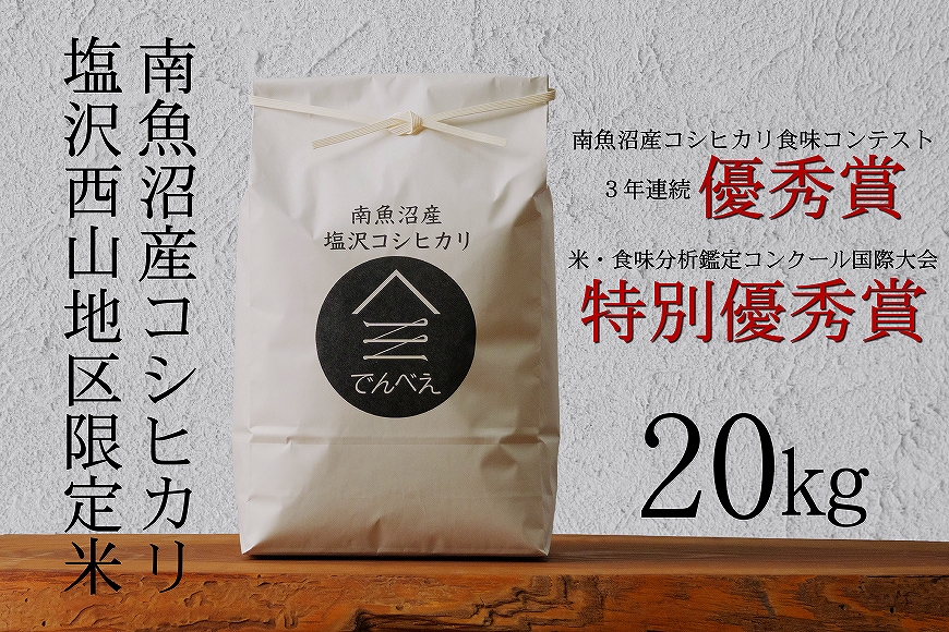 塩沢地区限定米 令和6年産 20kg(5kg×4袋)