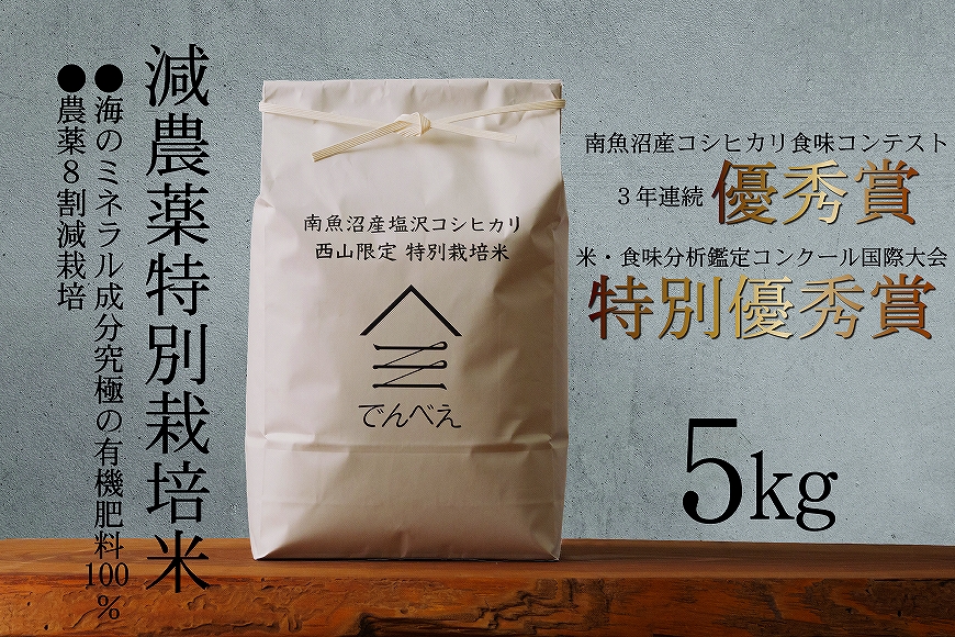 減農薬特別栽培米 令和6年産 5kg