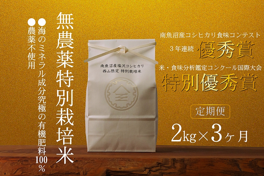 無農薬特別栽培米 令和6年産 2㎏×3ヶ月【定期便】