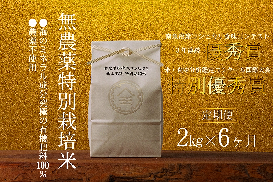 無農薬特別栽培米 令和6年産 2㎏×6ヶ月【定期便】
