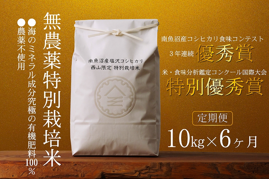 無農薬特別栽培米 令和6年産 10㎏(5㎏×2袋)×6ヶ月【定期便】