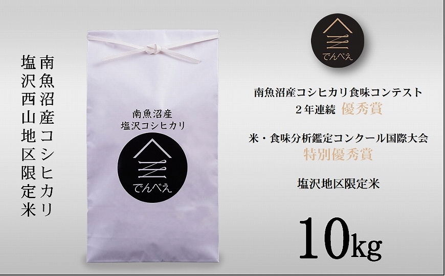 塩沢地区限定米 令和5年産 10kg(5kg×2袋)
